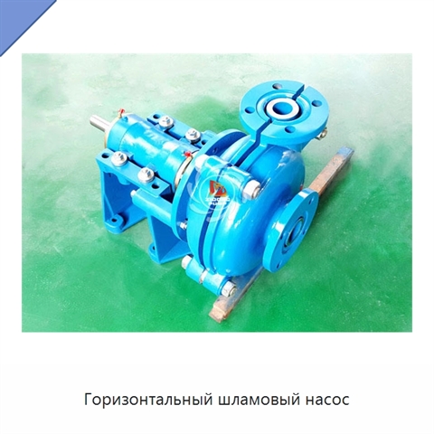 Горизонтальный шламовый насос
