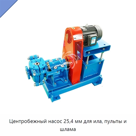Центробежный насос 25,4 мм для ила, пульпы и шлама