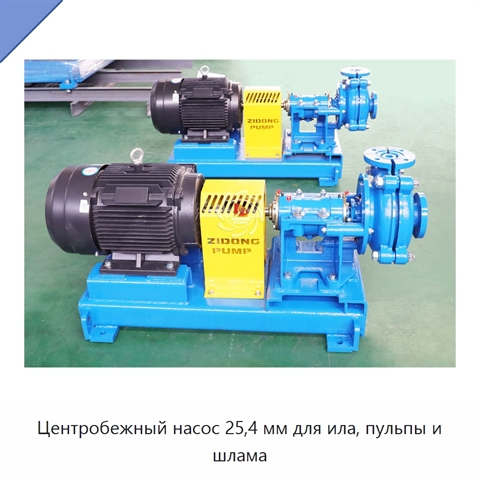 Центробежный насос 25,4 мм для ила, пульпы и шлама