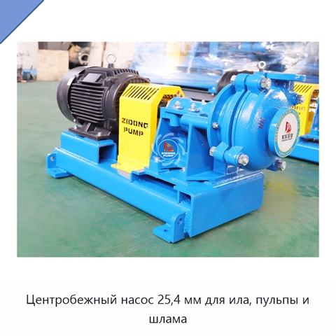 Центробежный насос 25,4 мм для ила, пульпы и шлама