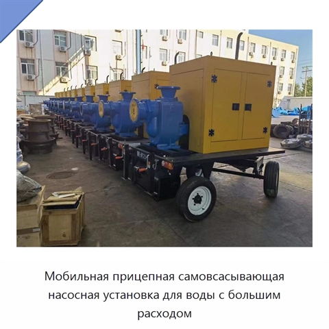 Мобильная прицепная самовсасывающая насосная установка для воды с большим расходом
