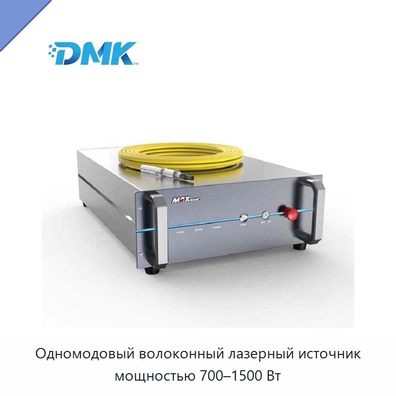 Одномодовый волоконный лазерный источник мощностью 700–1500 Вт — Комплектующие для лазерного оборудования