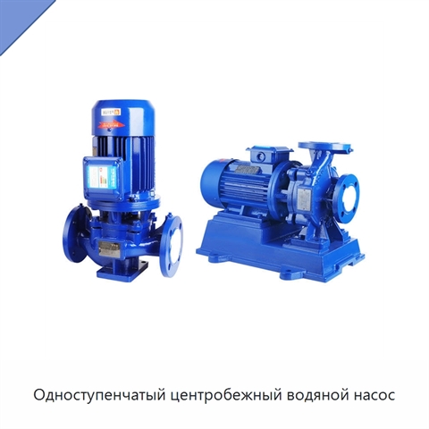 Одноступенчатый центробежный водяной насос