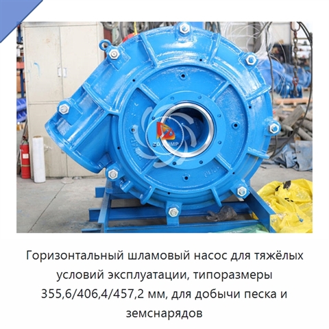 Горизонтальный шламовый насос для тяжёлых условий эксплуатации, типоразмеры 355,6/406,4/457,2 мм, для добычи песка и земснарядов