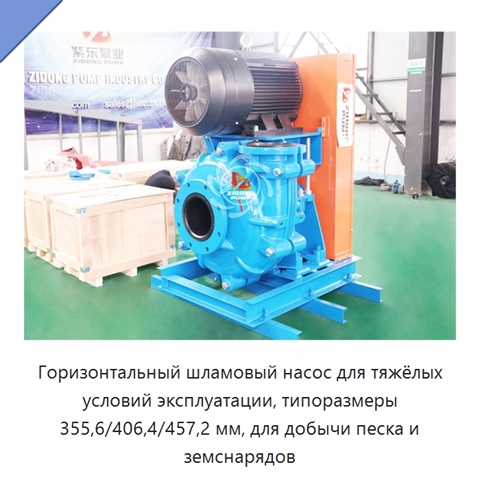 Горизонтальный шламовый насос для тяжёлых условий эксплуатации, типоразмеры 355,6/406,4/457,2 мм, для добычи песка и земснарядов