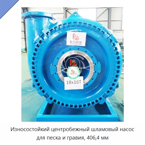 Износостойкий центробежный шламовый насос для песка и гравия, 406,4 мм