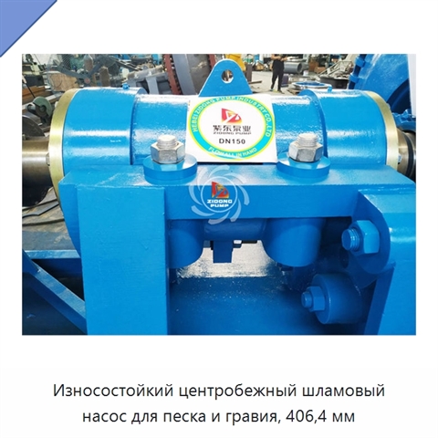 Износостойкий центробежный шламовый насос для песка и гравия, 406,4 мм
