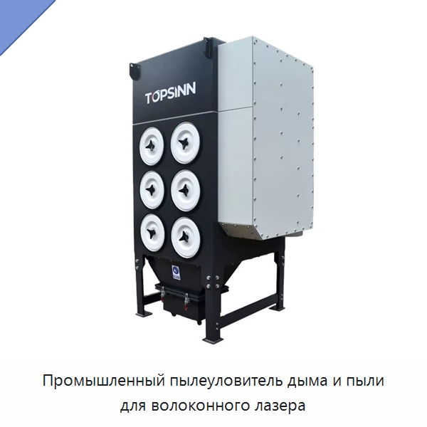 Промышленный пылеуловитель дыма и пыли для волоконного лазера — Фильтрационное оборудование