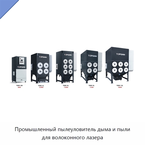 Промышленный пылеуловитель дыма и пыли для волоконного лазера