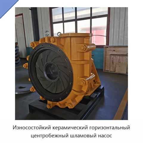 Износостойкий керамический горизонтальный центробежный шламовый насос