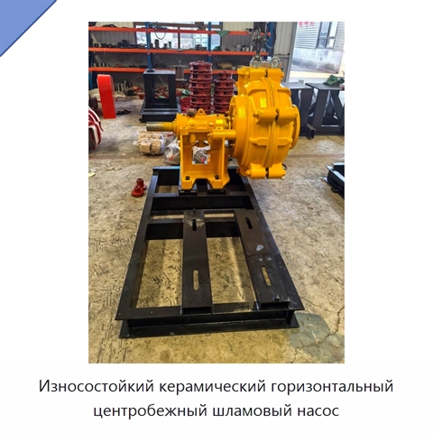 Износостойкий керамический горизонтальный центробежный шламовый насос