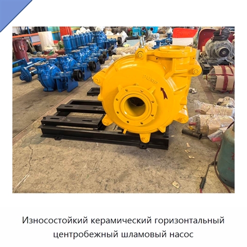 Износостойкий керамический горизонтальный центробежный шламовый насос