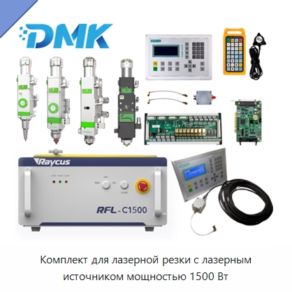 Комплект для лазерной резки с лазерным источником мощностью 1500 Вт — Комплектующие для лазерного оборудования