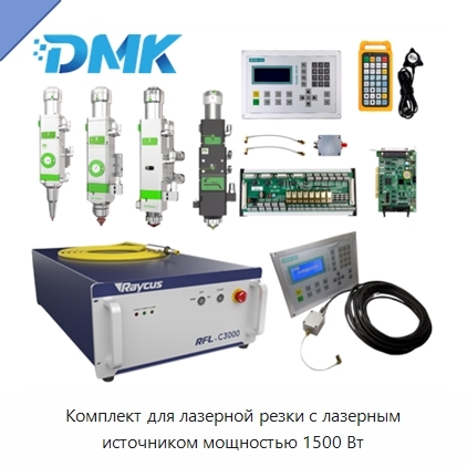 Комплект для лазерной резки с лазерным источником мощностью 1500 Вт