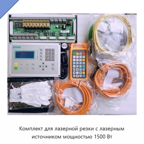 Комплект для лазерной резки с лазерным источником мощностью 1500 Вт