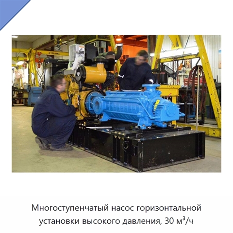Многоступенчатый насос горизонтальной установки высокого давления, 30 м³/ч