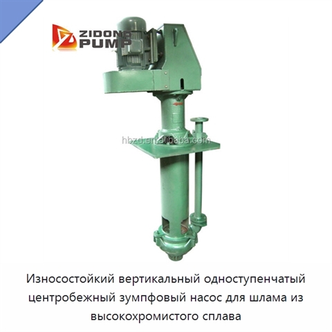 Износостойкий вертикальный одноступенчатый центробежный зумпфовый насос для шлама из высокохромистого сплава