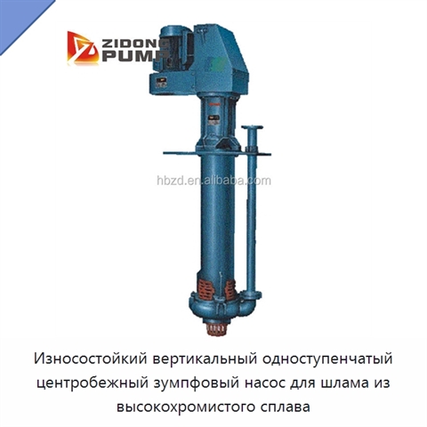 Износостойкий вертикальный одноступенчатый центробежный зумпфовый насос для шлама из высокохромистого сплава