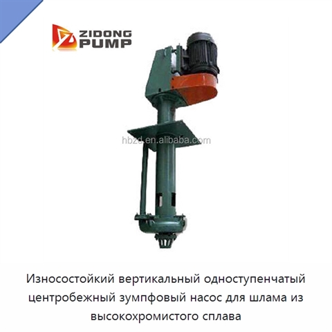 Износостойкий вертикальный одноступенчатый центробежный зумпфовый насос для шлама из высокохромистого сплава