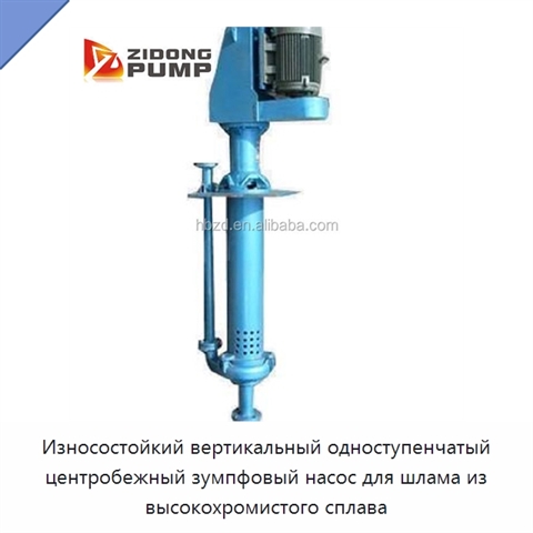 Износостойкий вертикальный одноступенчатый центробежный зумпфовый насос для шлама из высокохромистого сплава