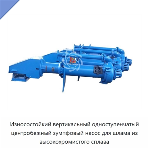 Износостойкий вертикальный одноступенчатый центробежный зумпфовый насос для шлама из высокохромистого сплава