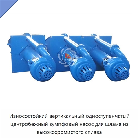 Износостойкий вертикальный одноступенчатый центробежный зумпфовый насос для шлама из высокохромистого сплава