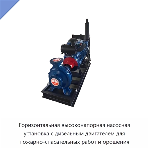 Горизонтальная высоконапорная насосная установка с дизельным двигателем для пожарно-спасательных работ и орошения