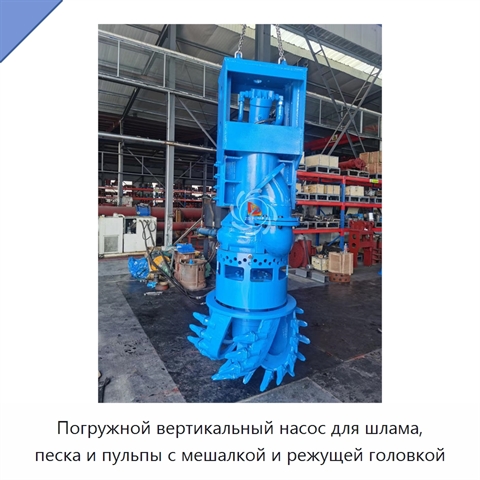 Погружной вертикальный насос для шлама, песка и пульпы с мешалкой и режущей головкой