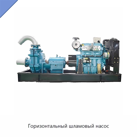 Горизонтальный шламовый насос