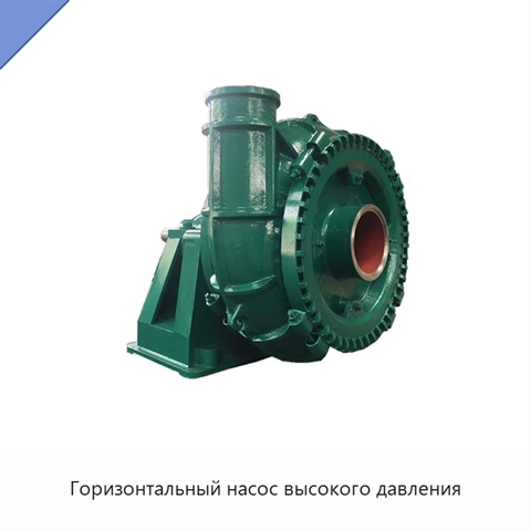 Горизонтальный насос высокого давления
