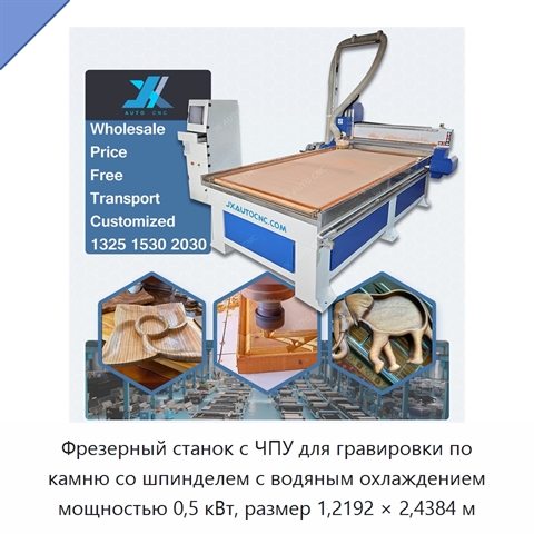 Фрезерный станок с ЧПУ для гравировки по камню со шпинделем с водяным охлаждением мощностью 0,5 кВт, размер 1,2192 × 2,4384 м