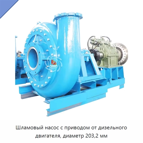 Шламовый насос с приводом от дизельного двигателя, диаметр 203,2 мм