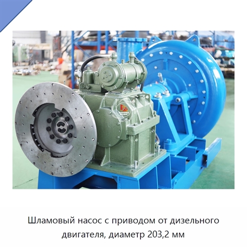 Шламовый насос с приводом от дизельного двигателя, диаметр 203,2 мм