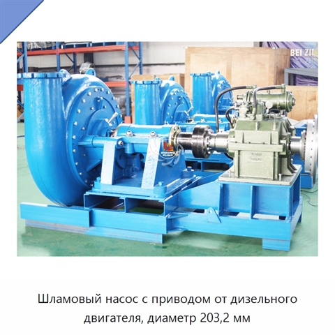 Шламовый насос с приводом от дизельного двигателя, диаметр 203,2 мм