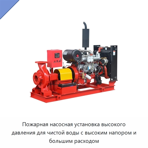 Пожарная насосная установка высокого давления для чистой воды с высоким напором и большим расходом