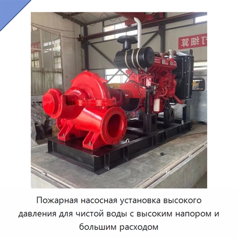 Пожарная насосная установка высокого давления для чистой воды с высоким напором и большим расходом