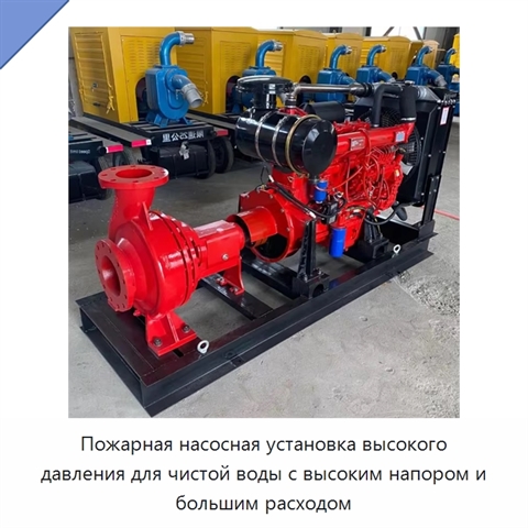 Пожарная насосная установка высокого давления для чистой воды с высоким напором и большим расходом