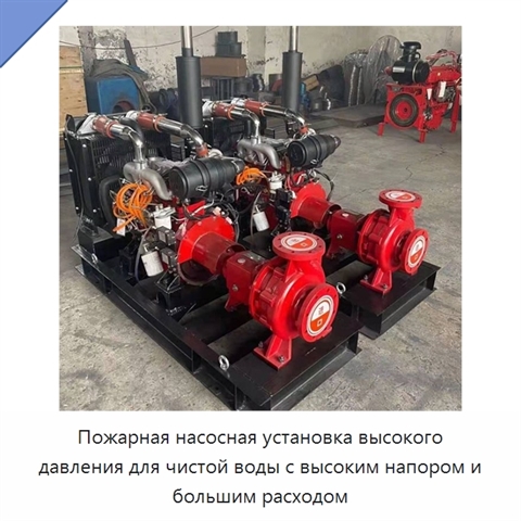 Пожарная насосная установка высокого давления для чистой воды с высоким напором и большим расходом
