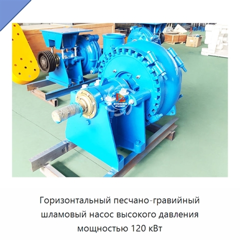 Горизонтальный песчано-гравийный шламовый насос высокого давления мощностью 120 кВт