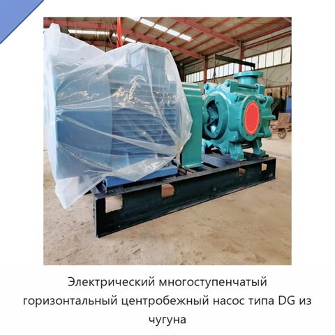 Электрический многоступенчатый горизонтальный центробежный насос типа DG из чугуна