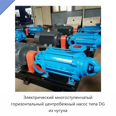 Электрический многоступенчатый горизонтальный центробежный насос типа DG из чугуна