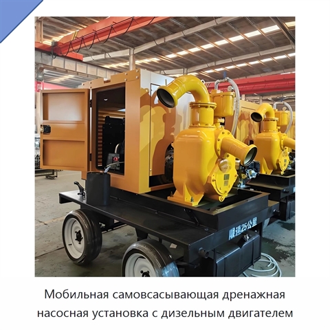 Мобильная самовсасывающая дренажная насосная установка с дизельным двигателем
