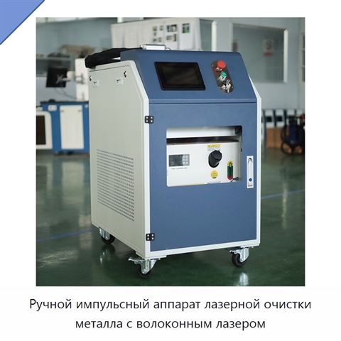 Ручной импульсный аппарат лазерной очистки металла с волоконным лазером