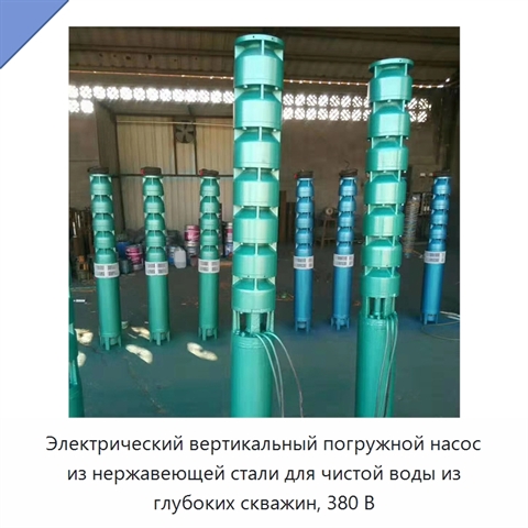 Электрический вертикальный погружной насос из нержавеющей стали для чистой воды из глубоких скважин, 380 В