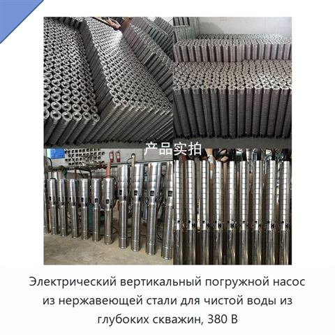 Электрический вертикальный погружной насос из нержавеющей стали для чистой воды из глубоких скважин, 380 В