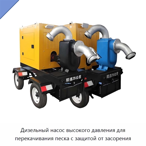 Дизельный насос высокого давления для перекачивания песка с защитой от засорения