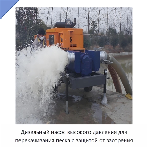 Дизельный насос высокого давления для перекачивания песка с защитой от засорения