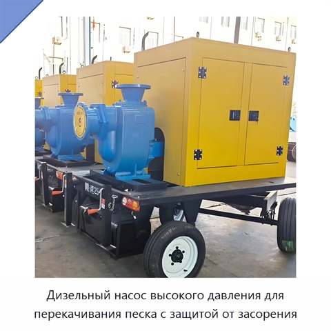 Дизельный насос высокого давления для перекачивания песка с защитой от засорения