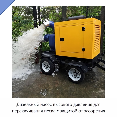 Дизельный насос высокого давления для перекачивания песка с защитой от засорения