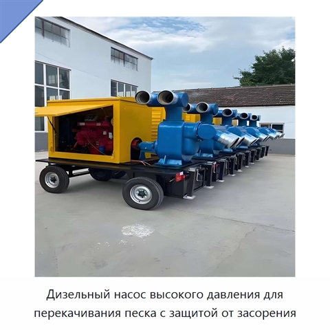 Дизельный насос высокого давления для перекачивания песка с защитой от засорения